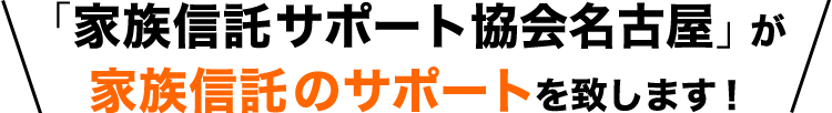 「家族信託サポート協会名古屋」が家族信託のサポートを致します!