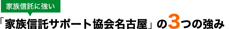 家族信託に強い「家族信託サポート協会名古屋」の 3つの強み